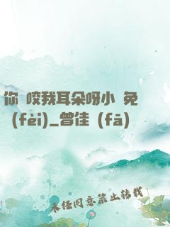你別咬我耳朵呀小說免費(fèi)