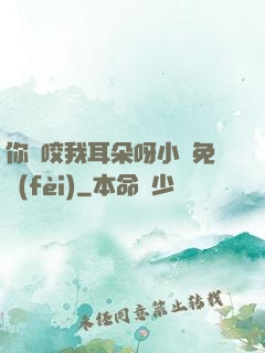 你別咬我耳朵呀小說免費(fèi)