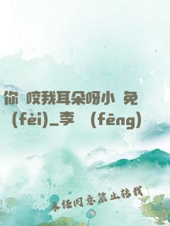 你別咬我耳朵呀小說免費(fèi)