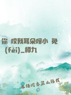 你別咬我耳朵呀小說免費(fèi)