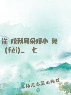 你別咬我耳朵呀小說免費(fèi)