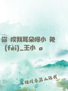 你別咬我耳朵呀小說免費(fèi)