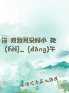 你別咬我耳朵呀小說免費(fèi)