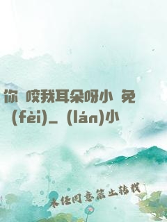 你別咬我耳朵呀小說免費(fèi)