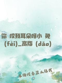 你別咬我耳朵呀小說免費(fèi)