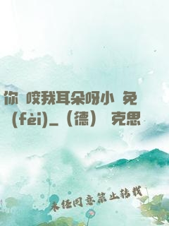 你別咬我耳朵呀小說免費(fèi)