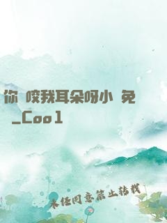 你別咬我耳朵呀小說免費
