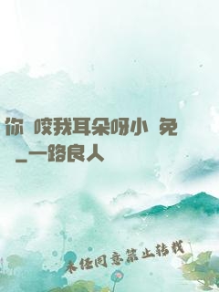 你別咬我耳朵呀小說免費
