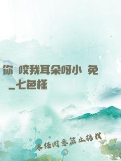 你別咬我耳朵呀小說免費