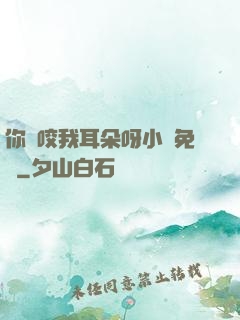 你別咬我耳朵呀小說免費