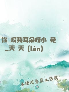 你別咬我耳朵呀小說免費