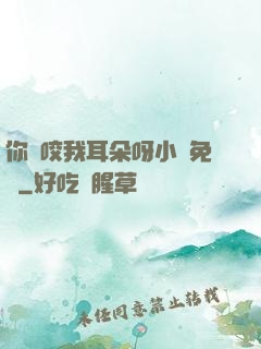 你別咬我耳朵呀小說免費