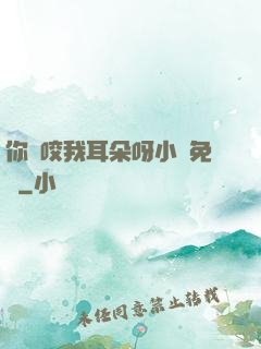 你別咬我耳朵呀小說免費