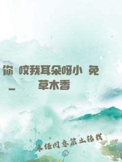 你別咬我耳朵呀小說免費