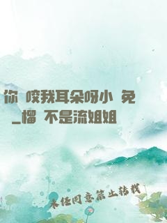你別咬我耳朵呀小說免費