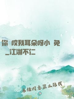 你別咬我耳朵呀小說免費