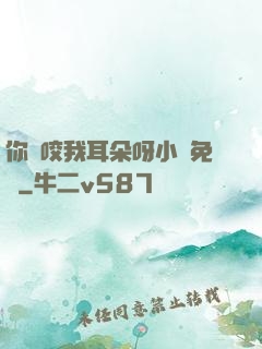 你別咬我耳朵呀小說免費
