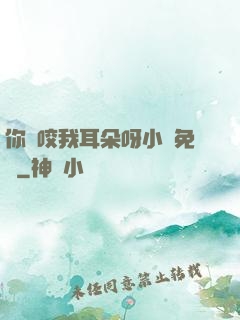 你別咬我耳朵呀小說免費
