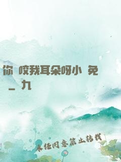 你別咬我耳朵呀小說免費