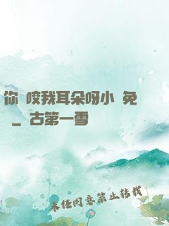 你別咬我耳朵呀小說免費