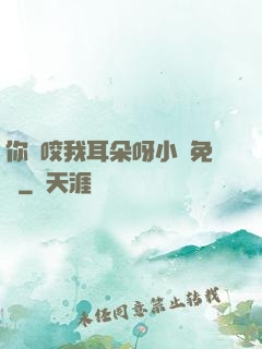 你別咬我耳朵呀小說免費