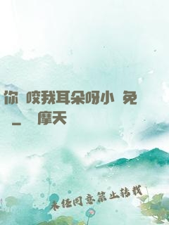 你別咬我耳朵呀小說免費
