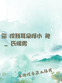 你別咬我耳朵呀小說免費