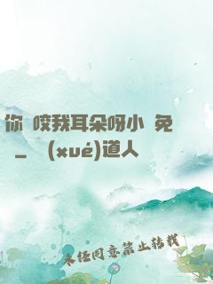 你別咬我耳朵呀小說免費