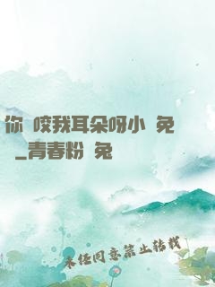 你別咬我耳朵呀小說免費