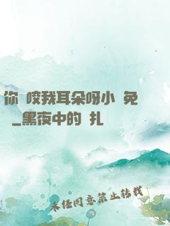 你別咬我耳朵呀小說免費