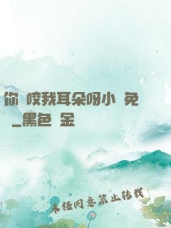 你別咬我耳朵呀小說免費