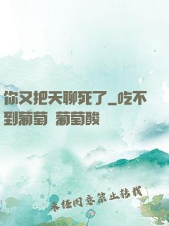 你又把天聊死了