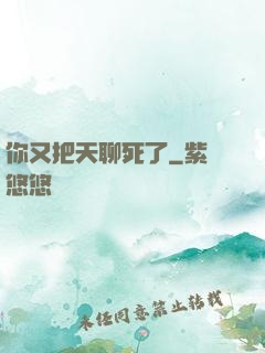 你又把天聊死了