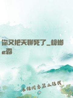 你又把天聊死了