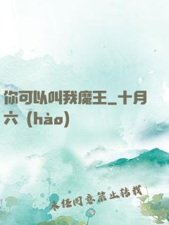你可以叫我魔王