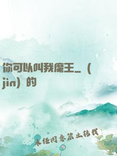 你可以叫我魔王