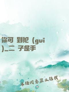 你可愛到犯規(guī)