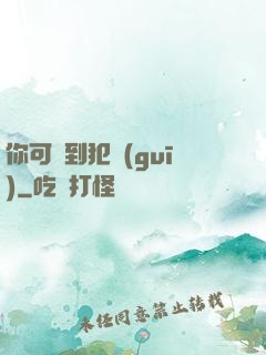 你可愛到犯規(guī)