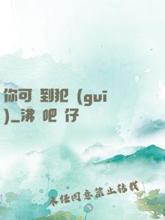 你可愛到犯規(guī)