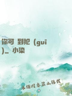 你可愛到犯規(guī)