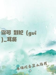 你可愛到犯規(guī)