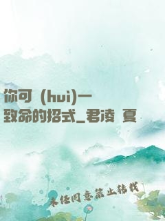 你可會(huì)一擊致命的招式