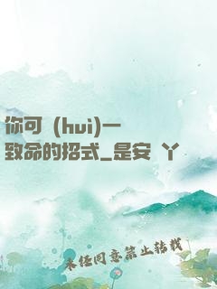 你可會(huì)一擊致命的招式