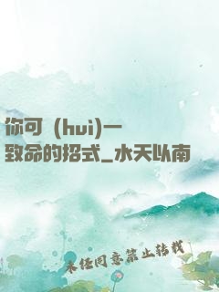 你可會(huì)一擊致命的招式