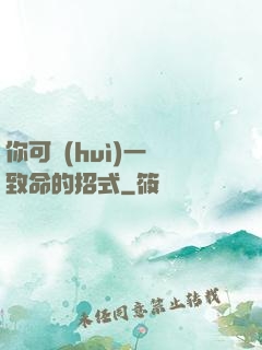 你可會(huì)一擊致命的招式