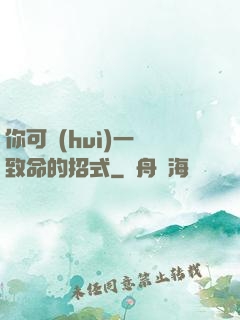 你可會(huì)一擊致命的招式