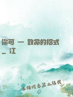 你可會一擊致命的招式