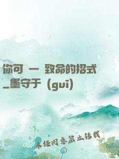 你可會一擊致命的招式