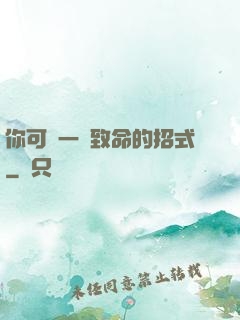 你可會一擊致命的招式
