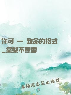 你可會一擊致命的招式
